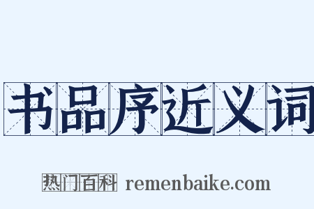 书品序近义词是什么意思的图片